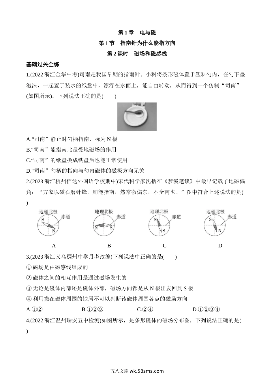 1.1.2 磁场和磁感线 同步练习_八年级科学下册.docx_第1页