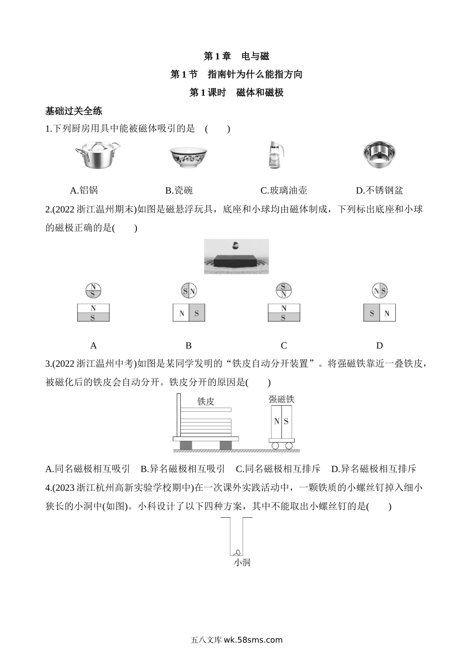 1.1.1 磁体和磁极 同步练习_八年级科学下册.docx_第1页