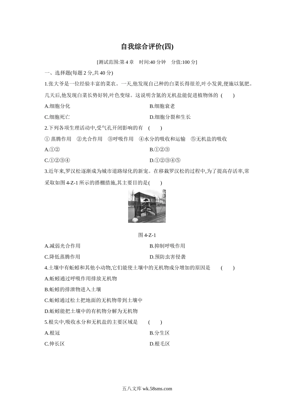 浙教版八年级科学下册单元综合测试-第4章-植物与土壤_八年级科学下册.docx_第1页