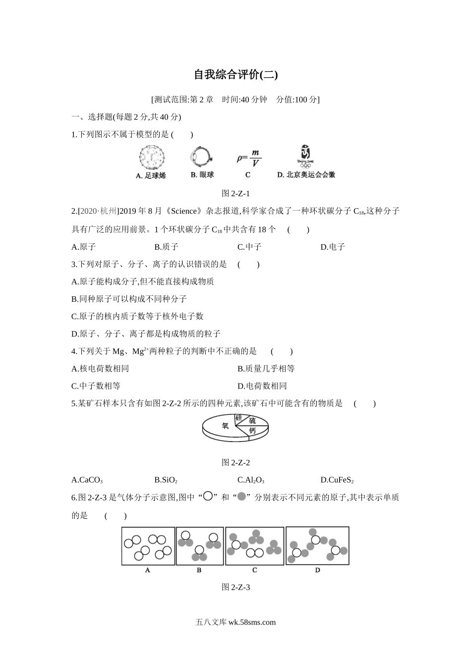 浙教版八年级科学下册单元综合测试-第2章-微粒的模型与符号_八年级科学下册.docx_第1页