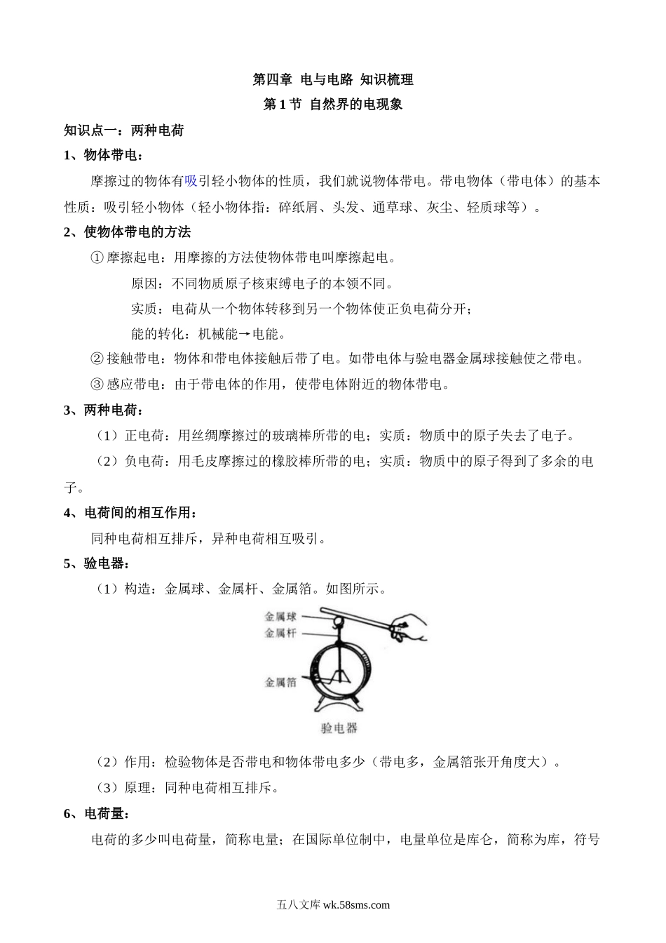 第4章 电与电路 知识梳理_八年级科学下册.docx_第1页