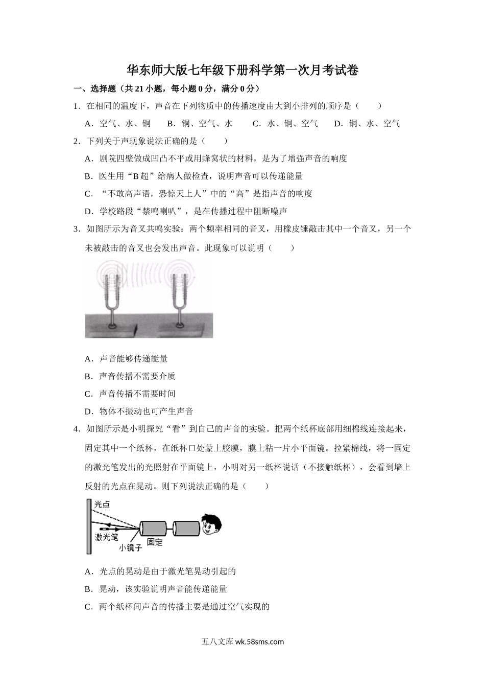 华东师大版八年级下册科学第一次月考试卷-1_八年级科学下册.doc_第1页