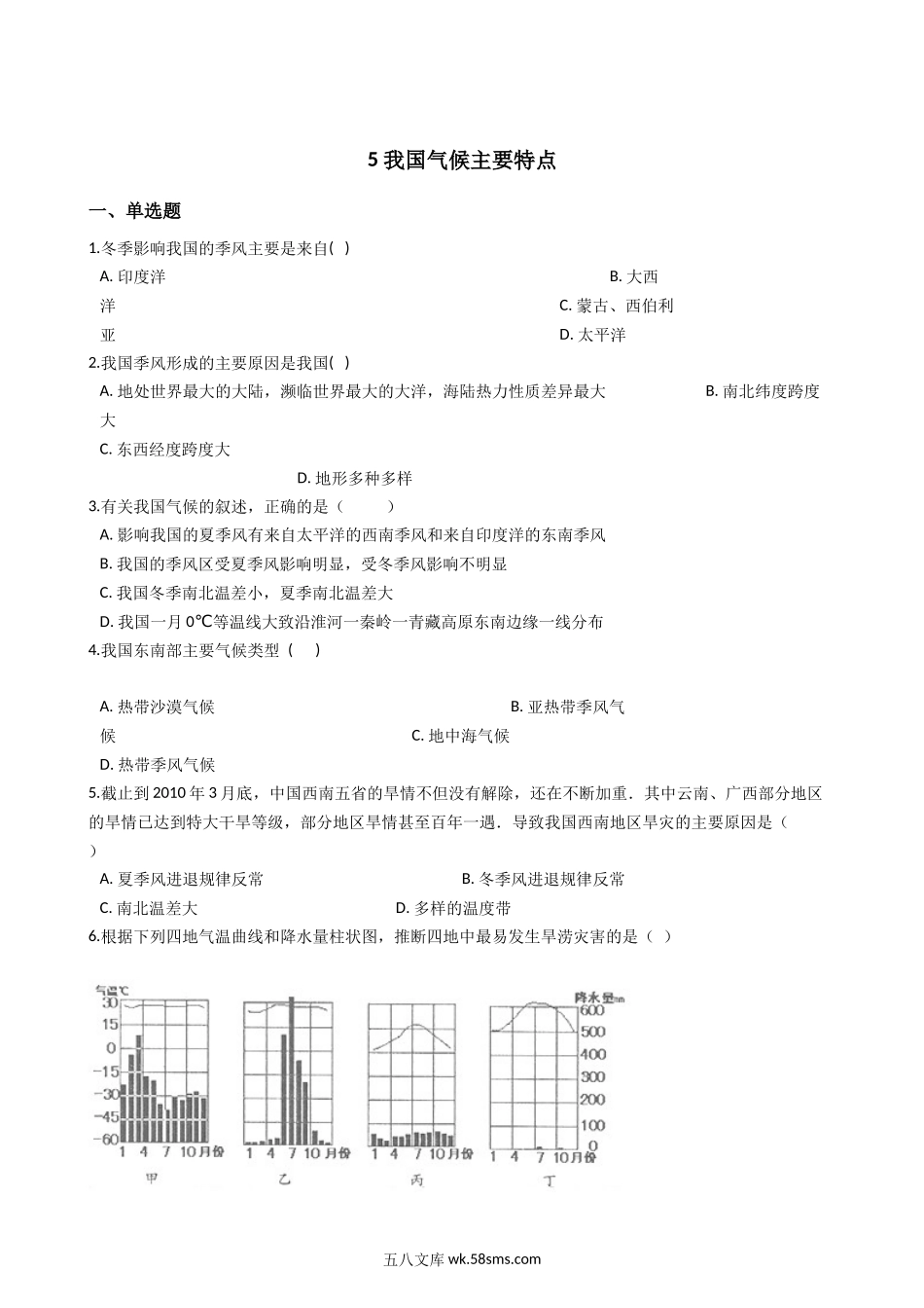 华东师大版科学八年级下册8.5-我国气候主要特点_八年级科学下册.docx_第1页