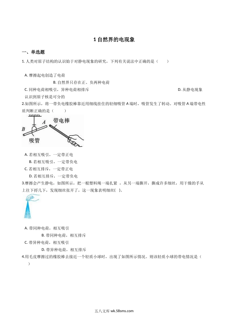 华东师大版科学八年级下册4.1自然界的电现象_八年级科学下册.docx_第1页