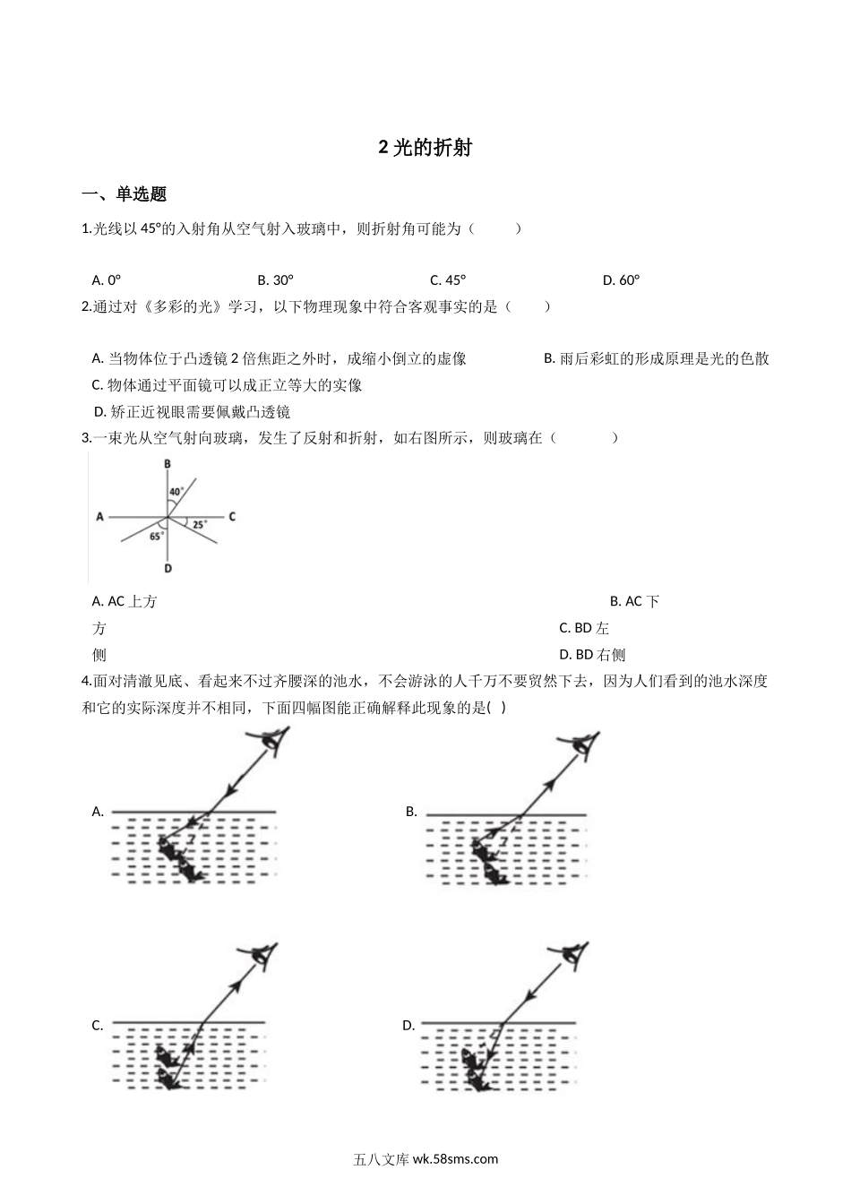 华东师大版科学八年级下册2.2-光的折射_八年级科学下册.docx_第1页