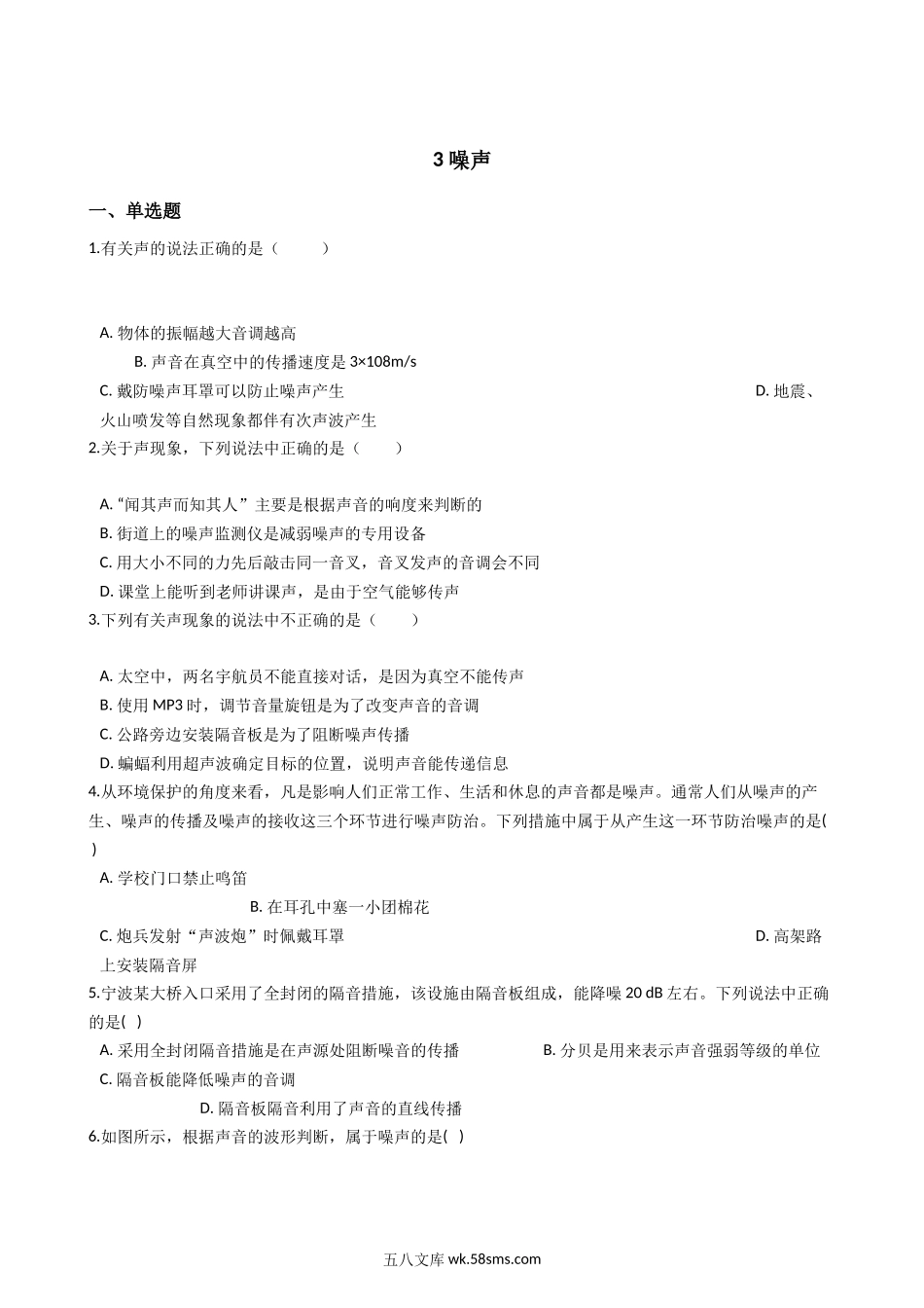 华东师大版科学八年级下册-1.3-噪声_八年级科学下册.docx_第1页