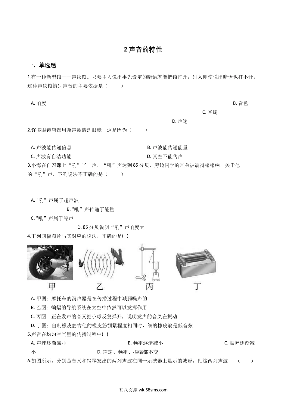 华东师大版科学八年级下册-1.2-声音的特性_八年级科学下册.docx_第1页