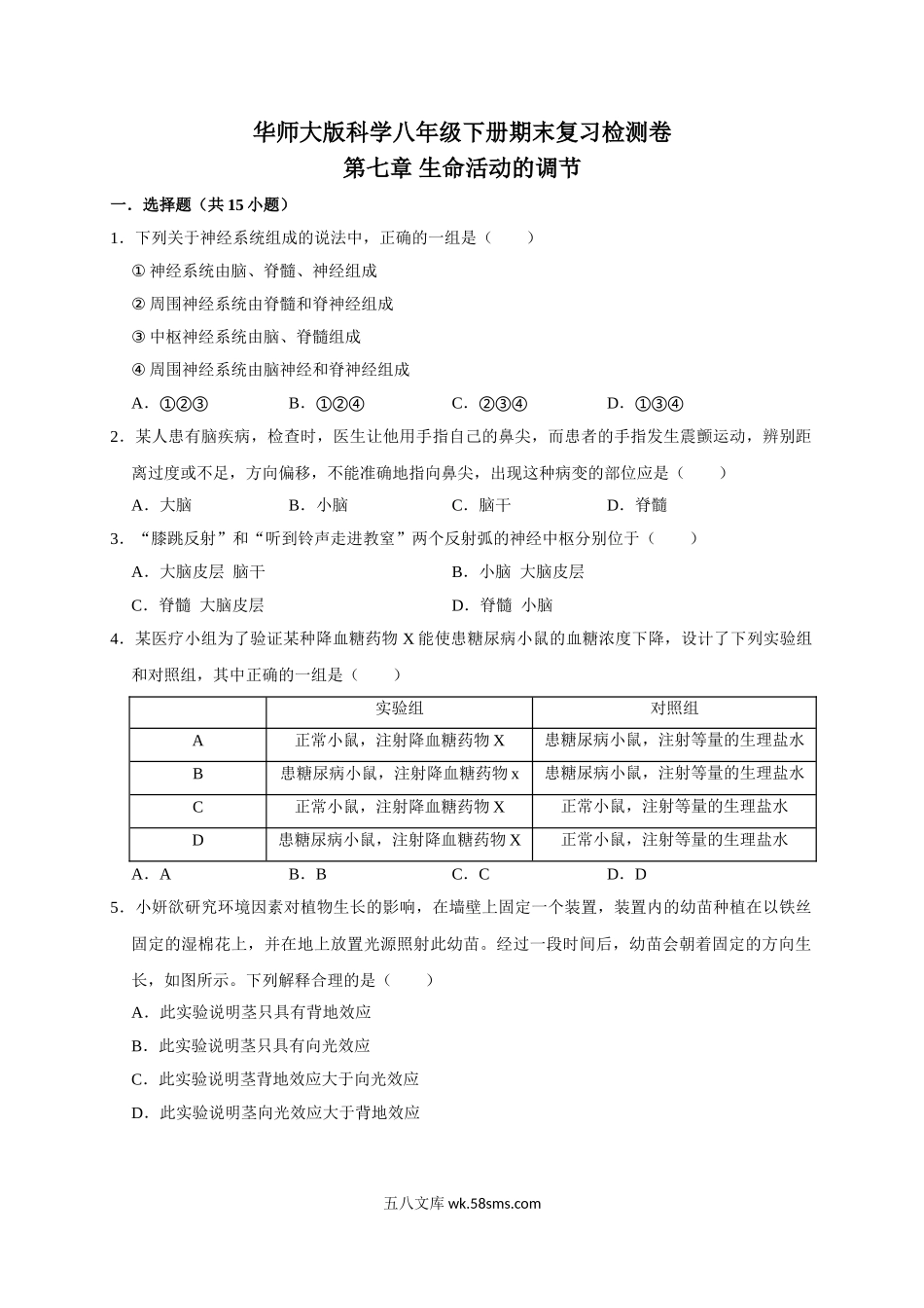 第七章-生命活动的调节_八年级科学下册.doc_第1页