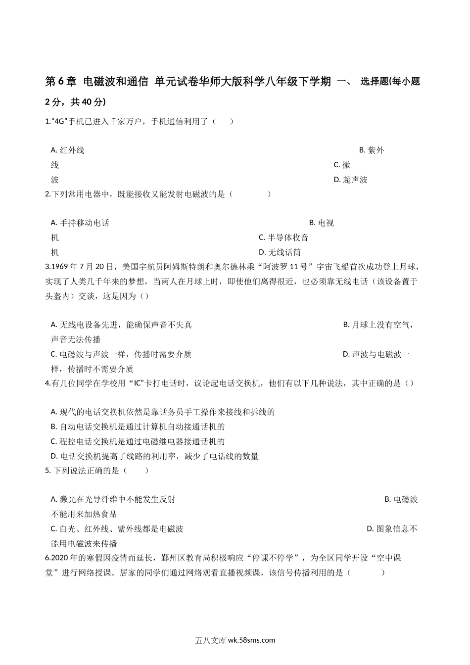 第6章-电磁波和通信-单元试卷_八年级科学下册.docx_第1页