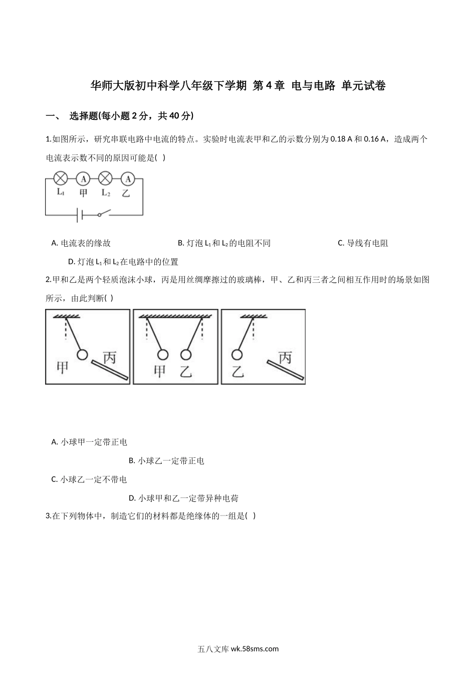 第4章-电与电路-单元试卷-含解析_八年级科学下册.docx_第1页