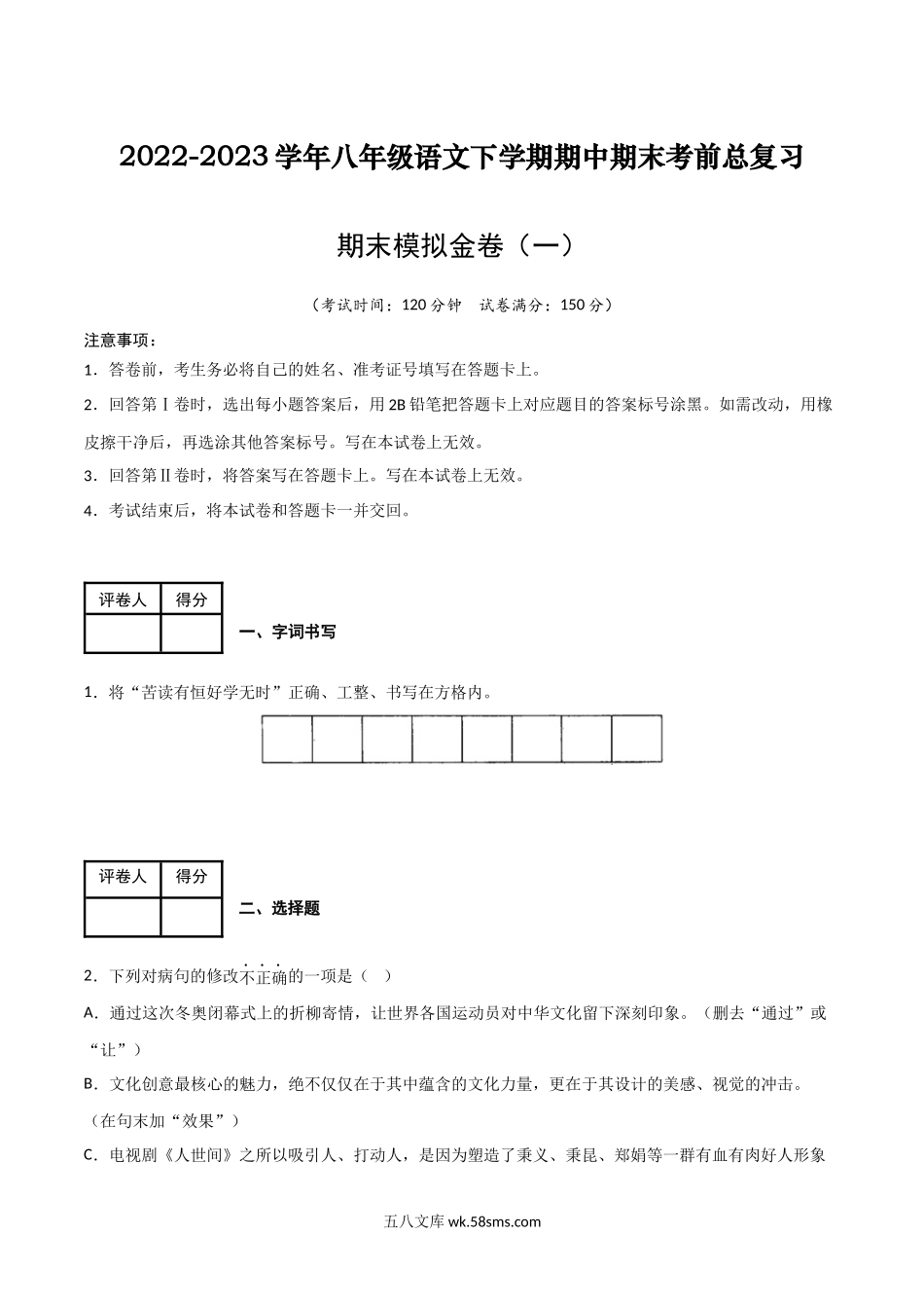 期末模拟金卷（一）-2022-2023学年八年级语文下学期期中期末考前单元复习+专项练习+模拟金卷（部编版）原卷版_八年级语文下册.docx_第1页