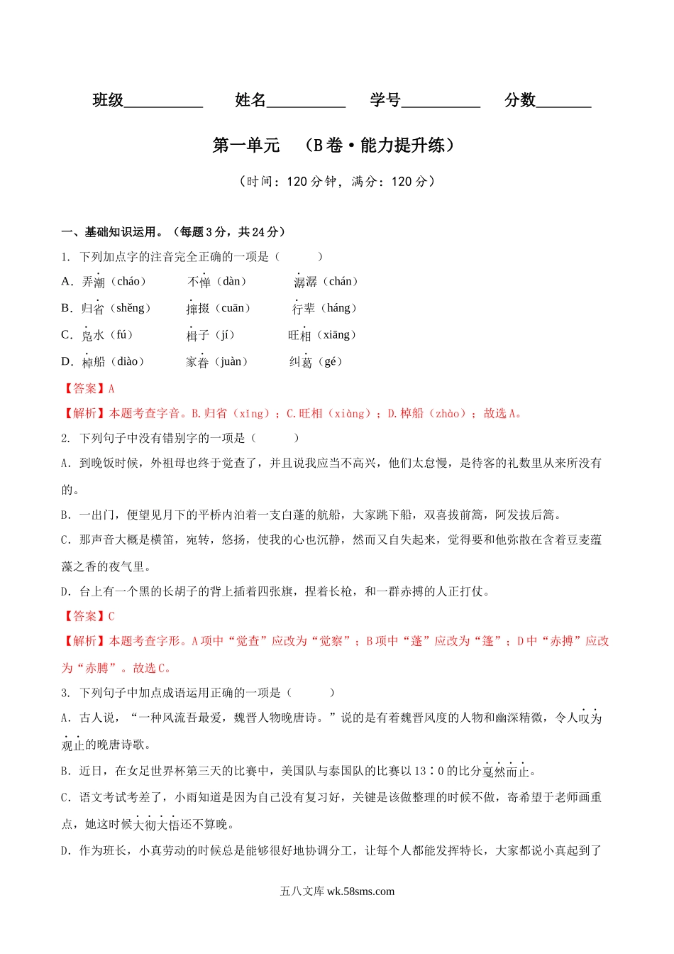 第一单元（B卷•能力提升练）（解析版）-【单元测试】2022-2023学年八年级语文下册分层训练AB卷_八年级语文下册.docx_第1页