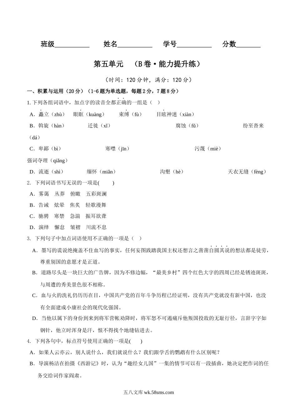 第五单元（B卷•能力提升练）（原卷版）-【单元测试】2022-2023学年八年级语文下册分层训练AB卷_八年级语文下册.docx_第1页