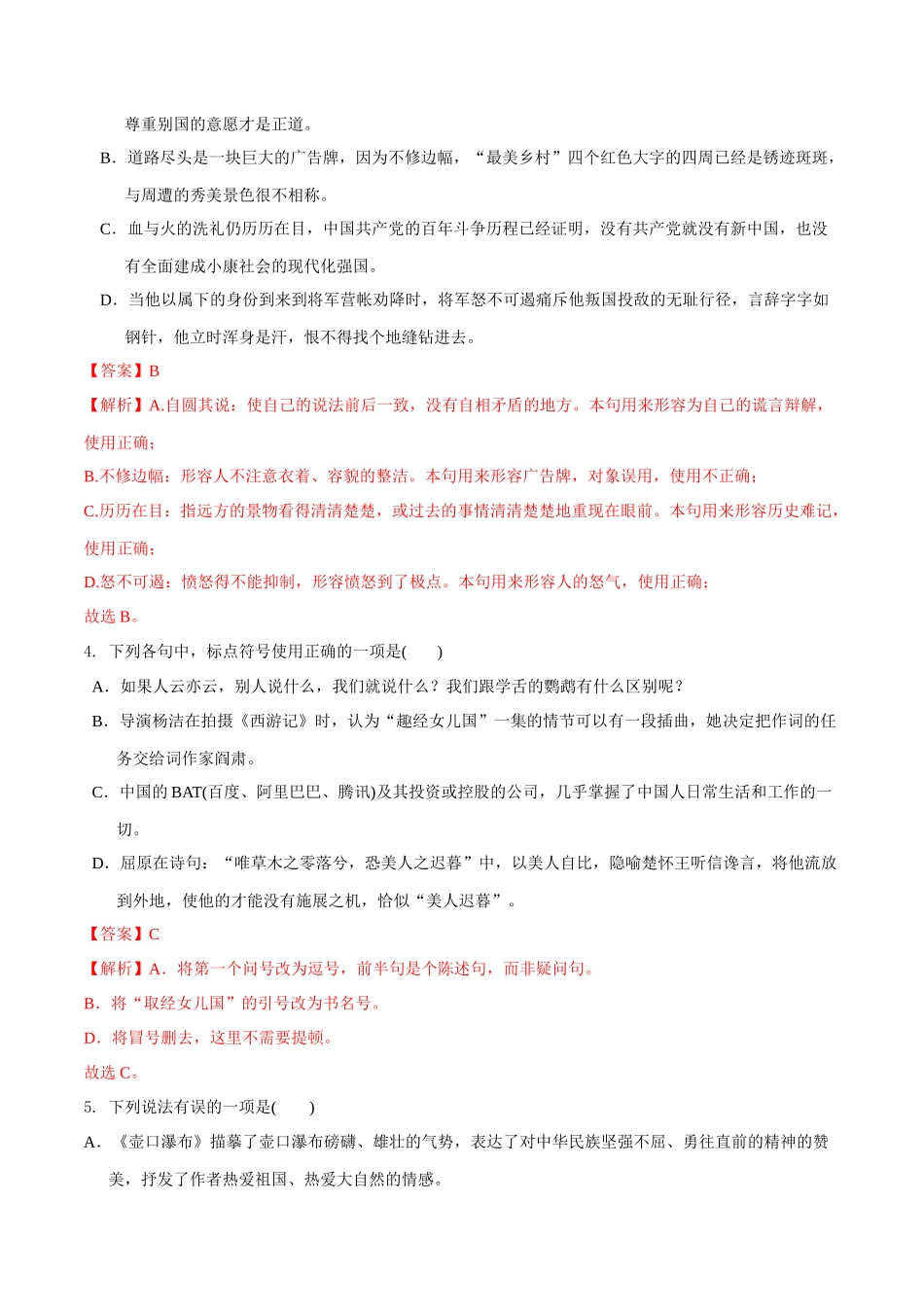 第五单元（B卷•能力提升练）（解析版）-【单元测试】2022-2023学年八年级语文下册分层训练AB卷_八年级语文下册.docx_第2页