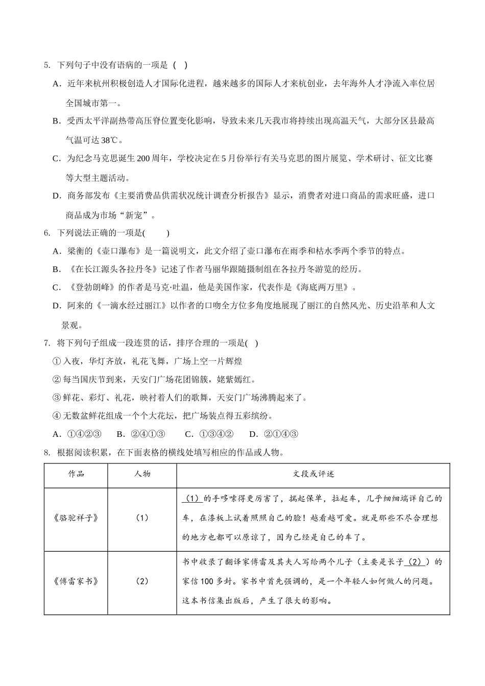 第五单元（A卷•知识通关练）（原卷版）-【单元测试】2022-2023学年八年级语文下册分层训练AB卷_八年级语文下册.docx_第2页