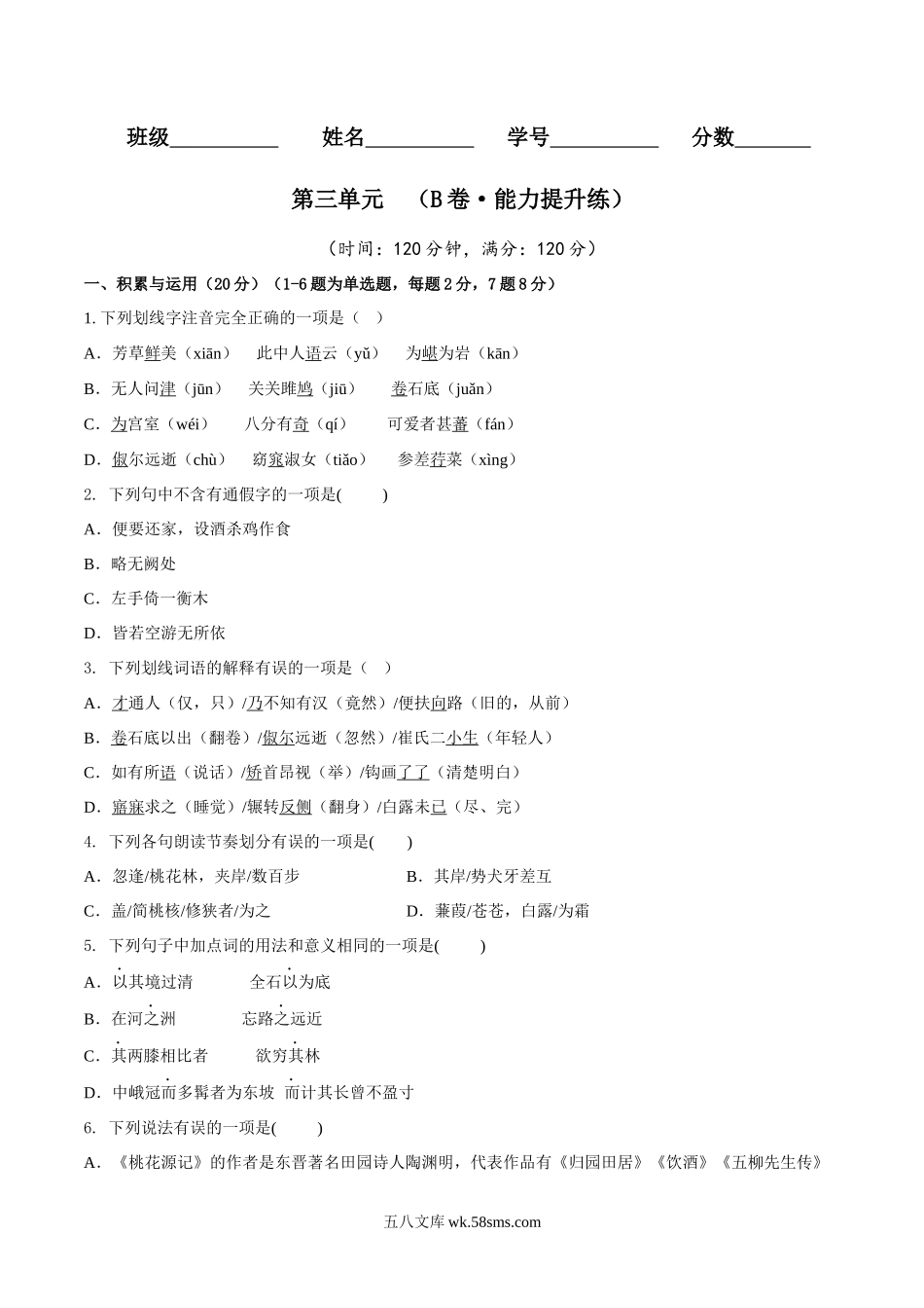 第三单元（B卷•能力提升练）（原卷版）-【单元测试】2022-2023学年八年级语文下册分层训练AB卷_八年级语文下册.docx_第1页