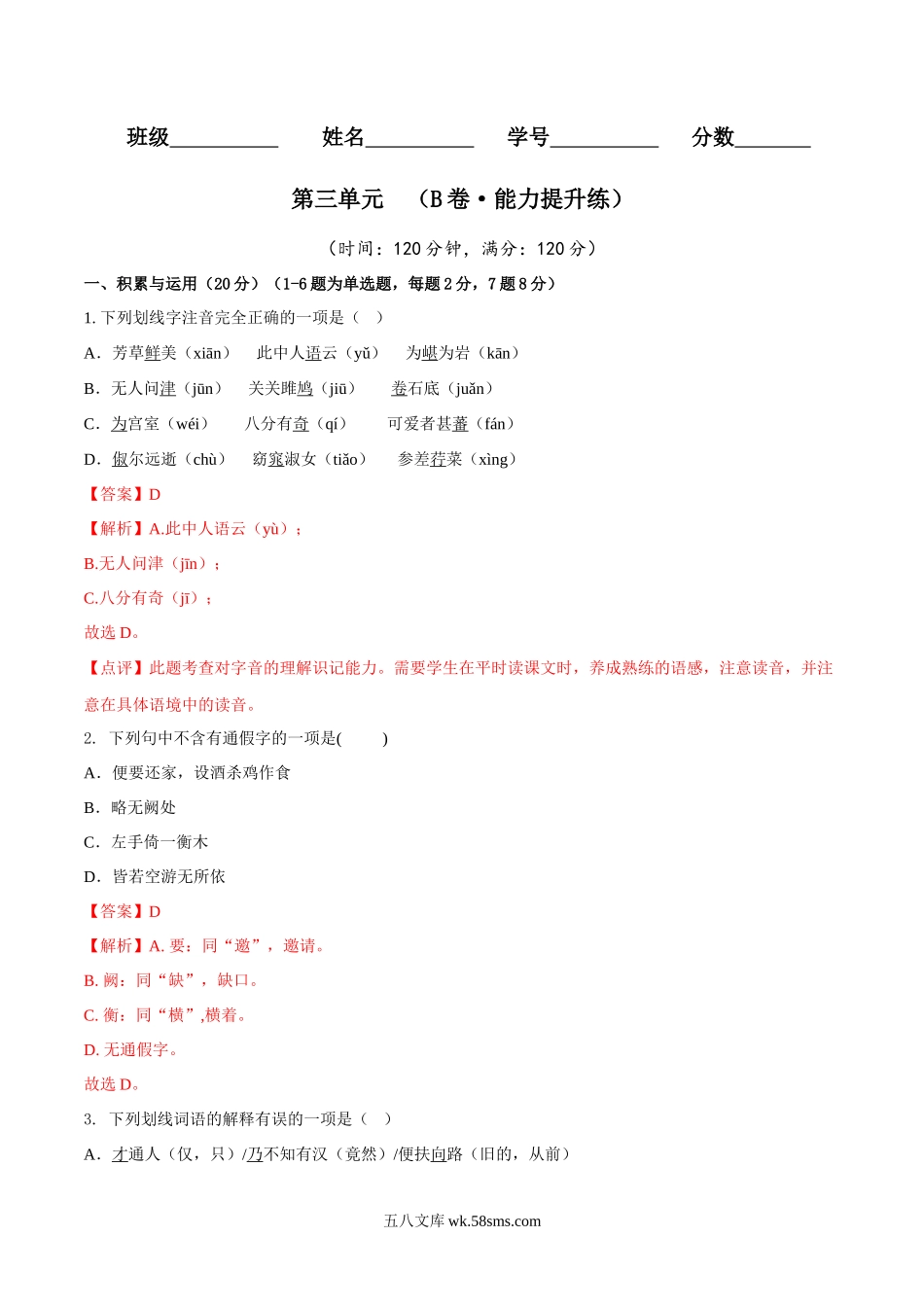 第三单元（B卷•能力提升练）（解析版）-【单元测试】2022-2023学年八年级语文下册分层训练AB卷 -_八年级语文下册.docx_第1页