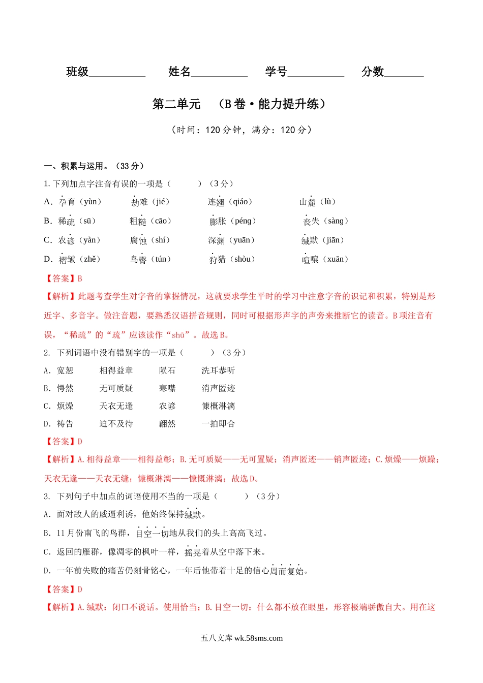 第二单元（B卷•能力提升练）（解析版）-【单元测试】2022-2023学年八年级语文下册分层训练AB卷_八年级语文下册.docx_第1页