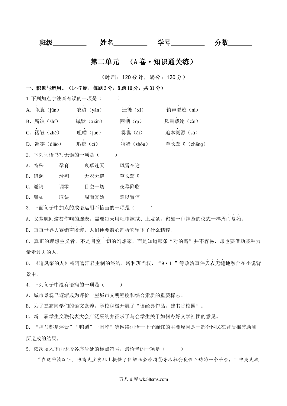 第二单元（A卷•知识通关练）（原卷版）-【单元测试】2022-2023学年八年级语文下册分层训练AB卷_八年级语文下册.docx_第1页