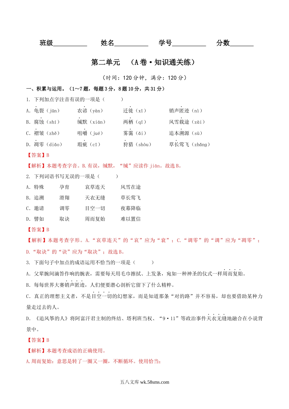 第二单元（A卷•知识通关练）（解析版）-【单元测试】2022-2023学年八年级语文下册分层训练AB卷_八年级语文下册.docx_第1页