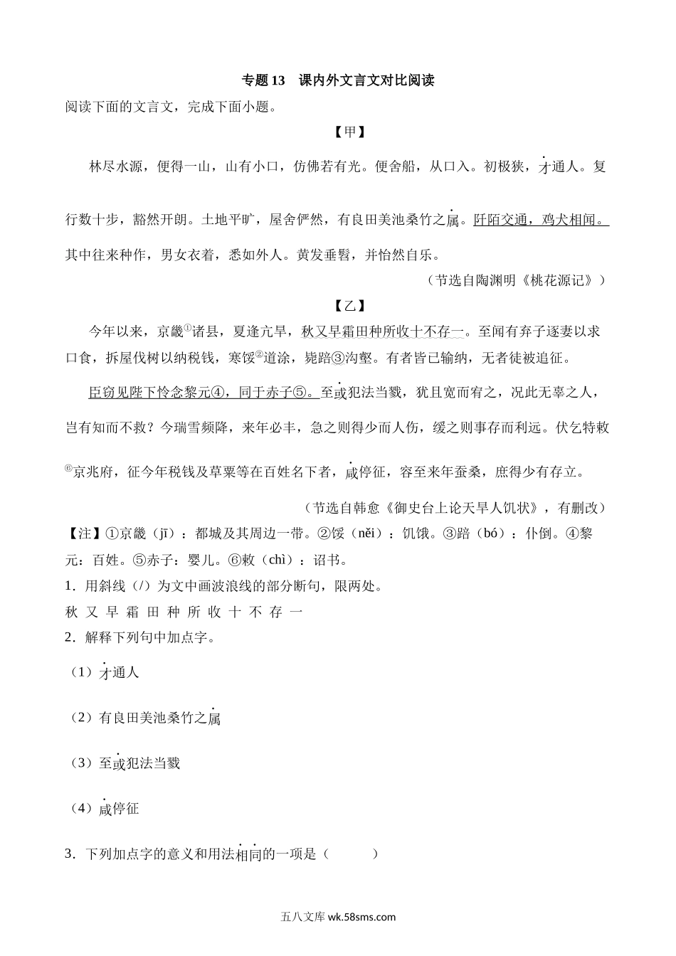 专题13 课内外文言文对比阅读_八年级语文下册.docx_第1页