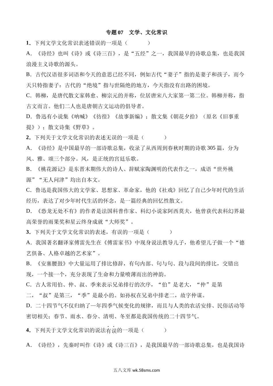 专题07 文学、文化常识_八年级语文下册.docx_第1页