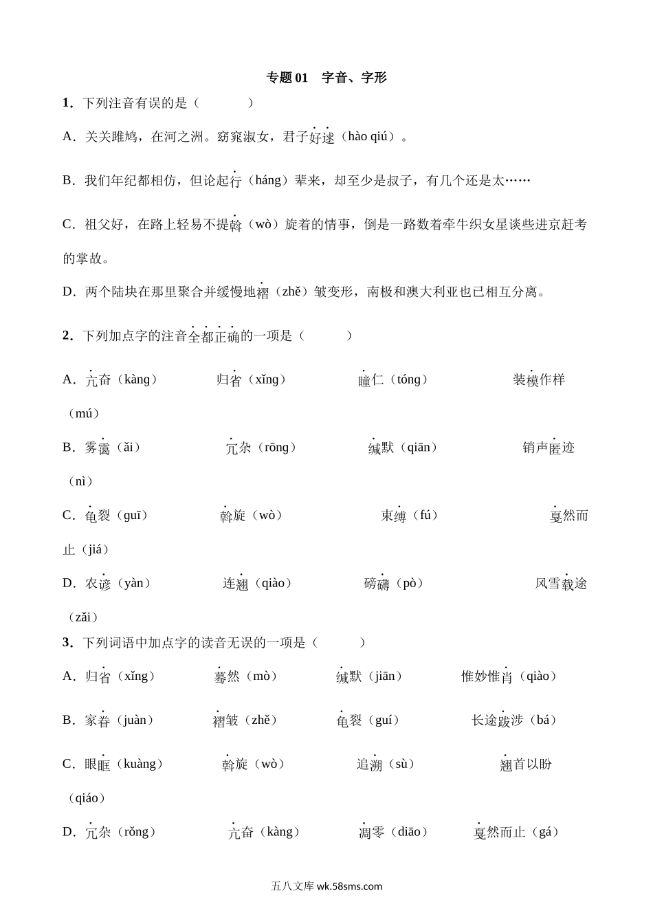 专题01 字音字形_八年级语文下册.docx_第1页