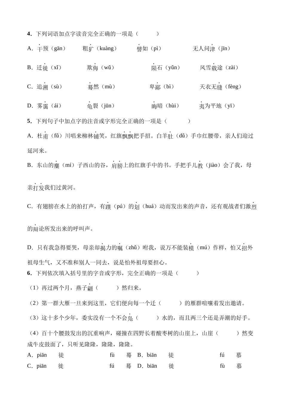 专题01 字音字形_八年级语文下册.docx_第2页