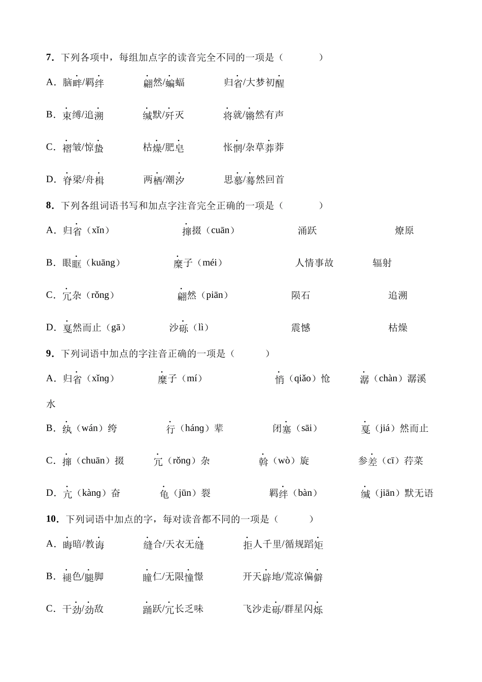 专题01 字音字形_八年级语文下册.docx_第3页