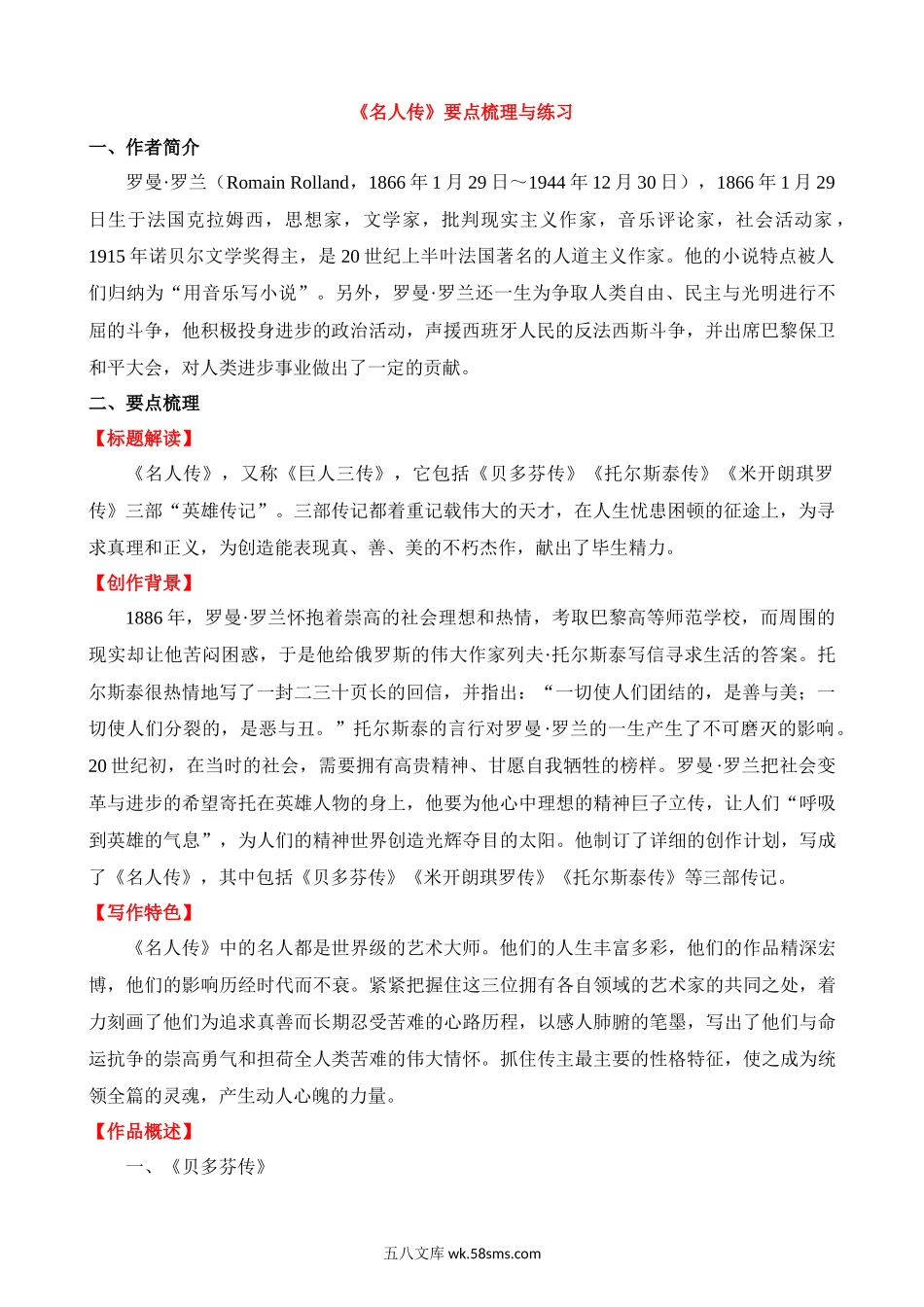 八下选读名著《名人传》要点梳理与练习_八年级语文下册.docx_第1页