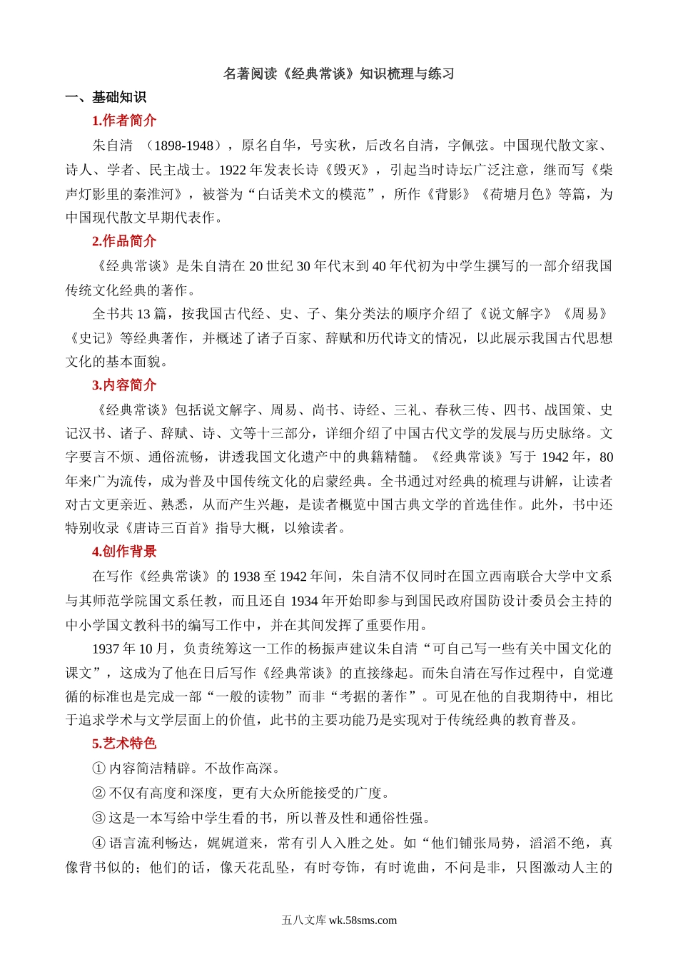 八下必读名著《经典常谈》知识梳理与练习_八年级语文下册.docx_第1页