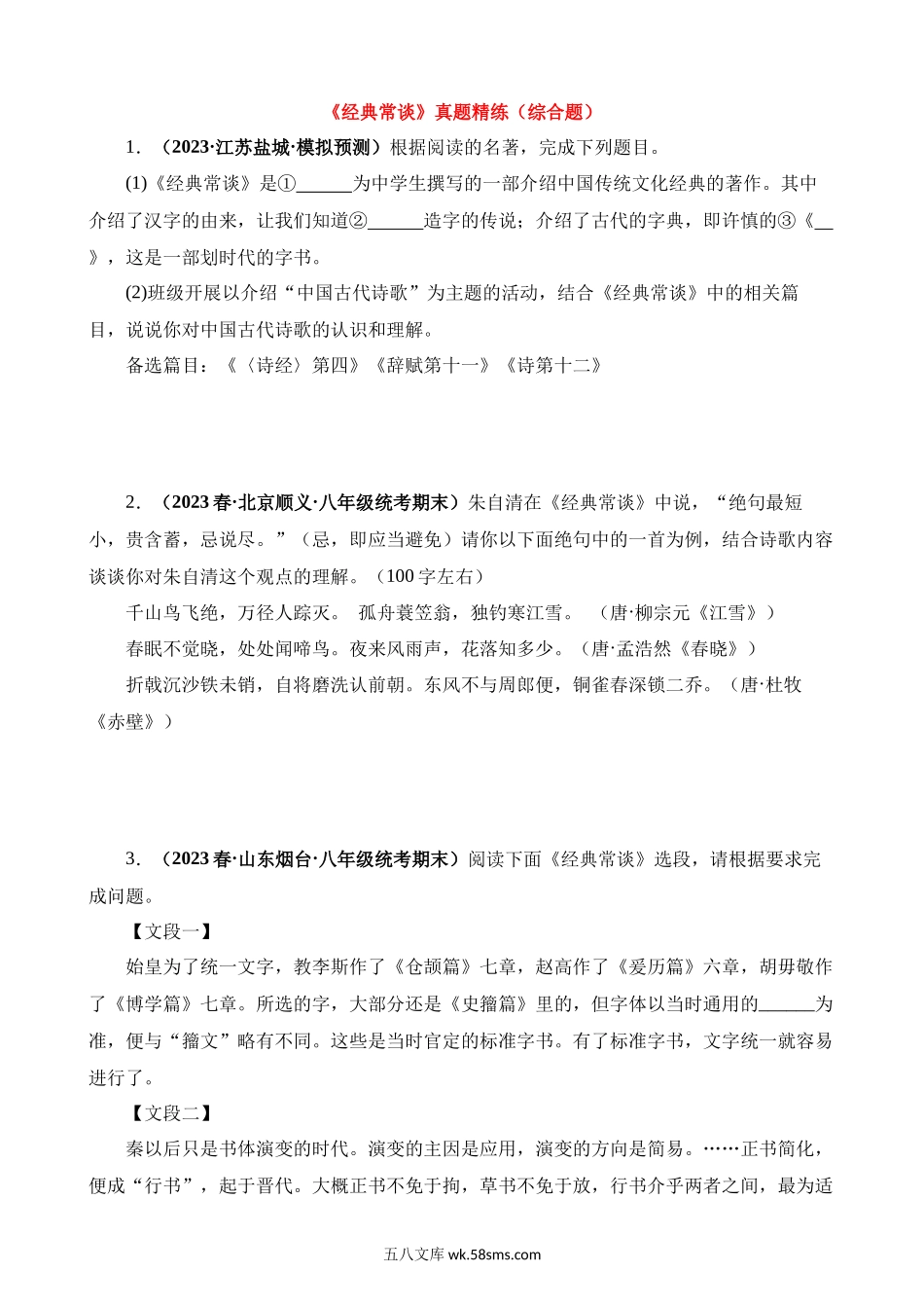 八下必读名著《经典常谈》真题精练（综合题）_八年级语文下册.docx_第1页