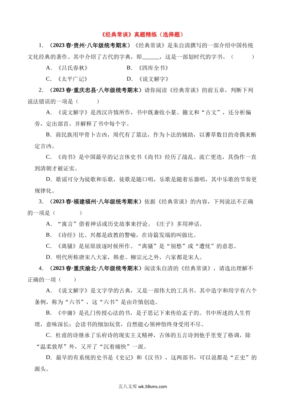 八下必读名著《经典常谈》真题精练（选择题）_八年级语文下册.docx_第1页