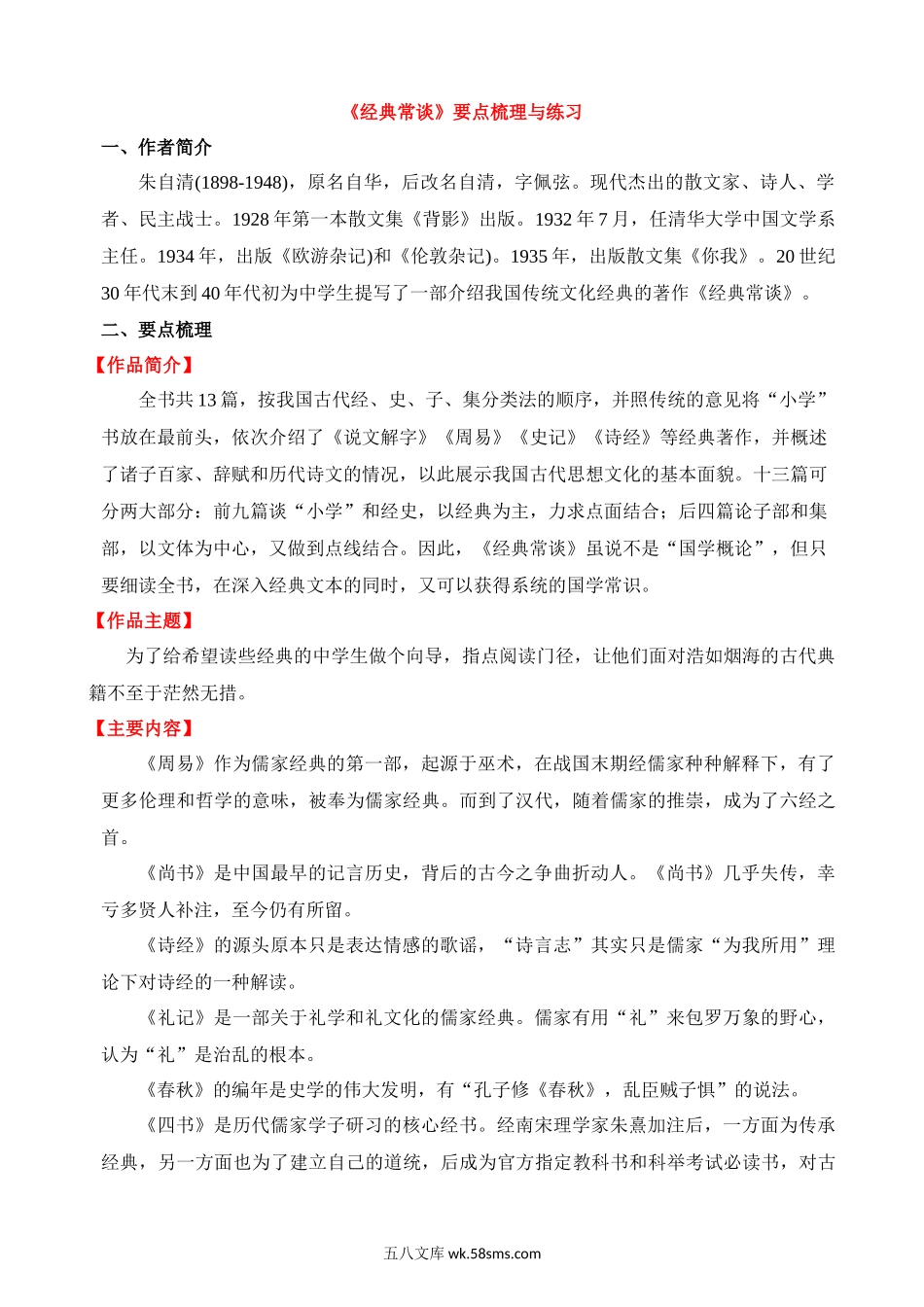 八下必读名著《经典常谈》要点梳理与练习_八年级语文下册.docx_第1页