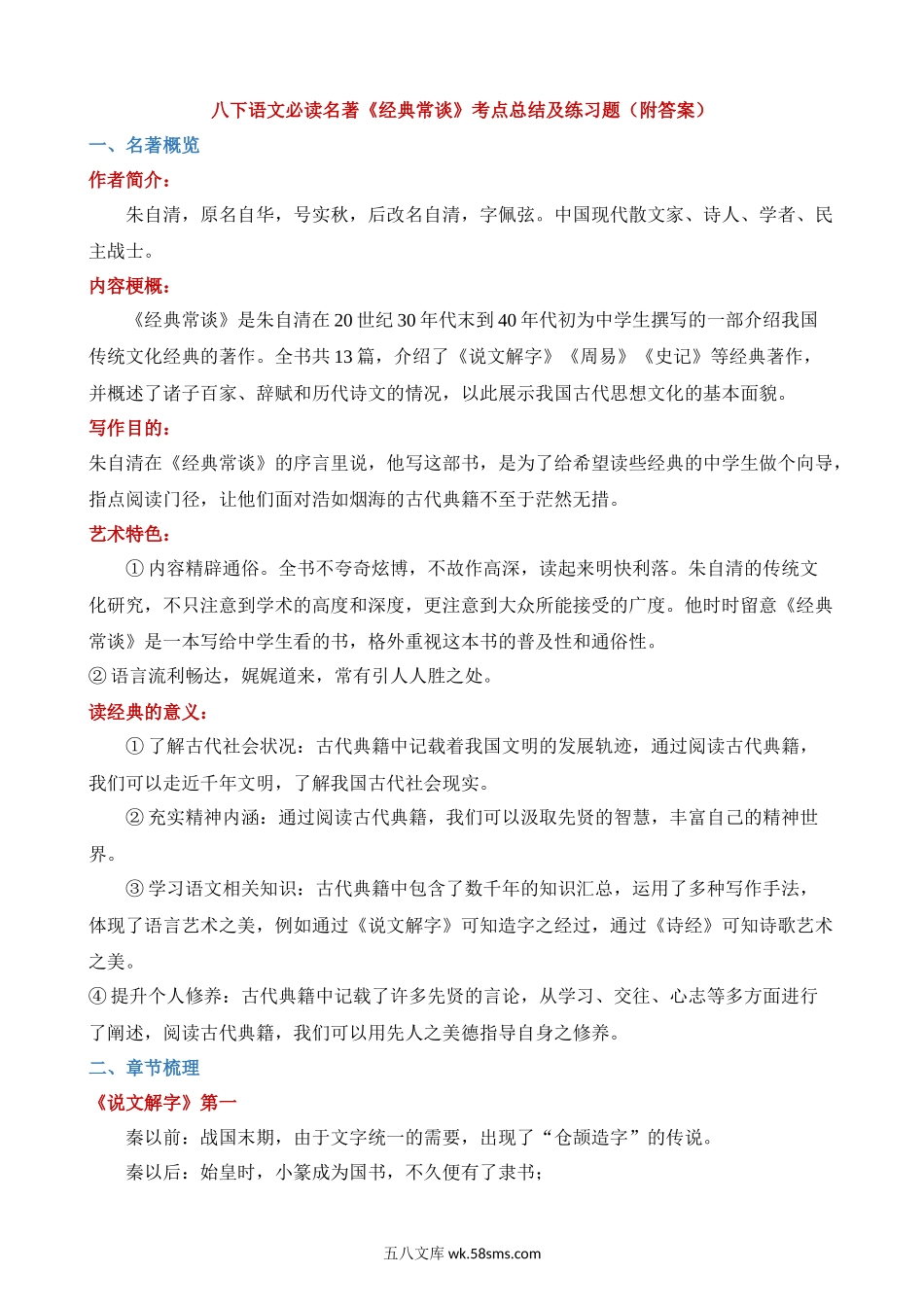 八下必读名著《经典常谈》考点总结及练习_八年级语文下册.docx_第1页