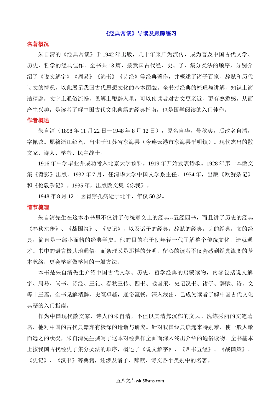 八下必读名著《经典常谈》导读及跟踪练习_八年级语文下册.docx_第1页