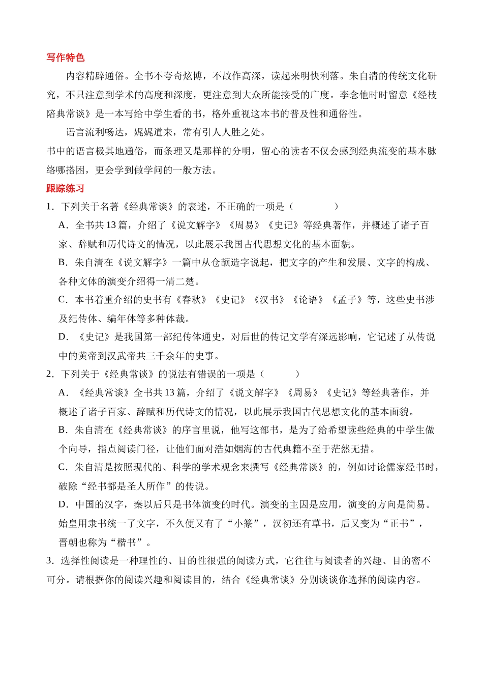 八下必读名著《经典常谈》导读及跟踪练习_八年级语文下册.docx_第2页