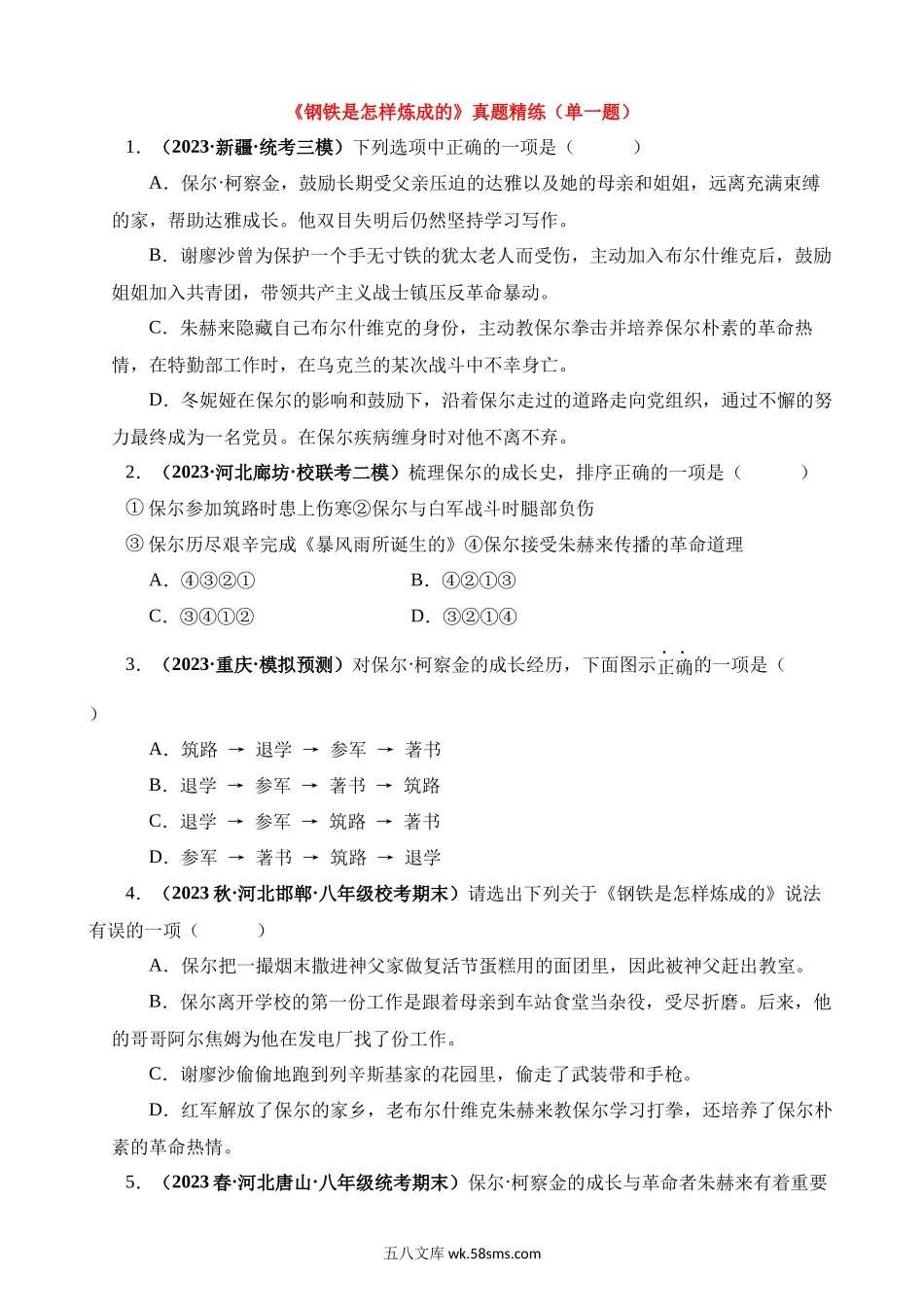 八下必读名著《钢铁是怎样炼成的》真题精练（单一题）_八年级语文下册.docx_第1页