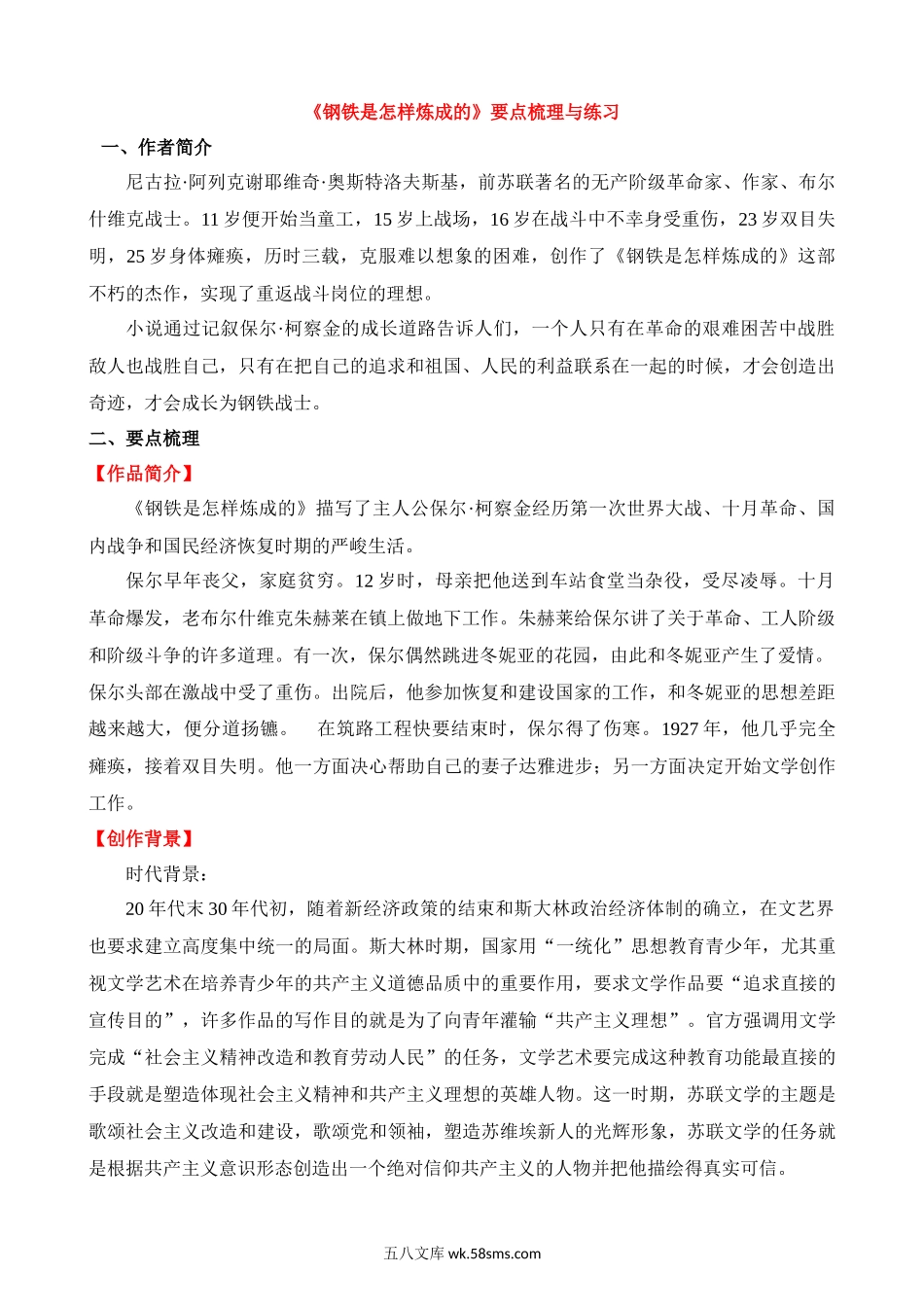 八下必读名著《钢铁是怎样炼成的》要点梳理与练习_八年级语文下册.docx_第1页