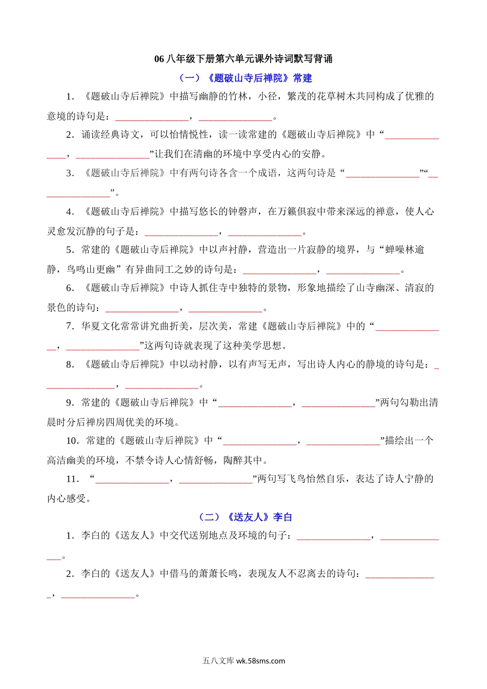 06 第六单元课外诗词默写背诵_八年级语文下册.docx_第1页