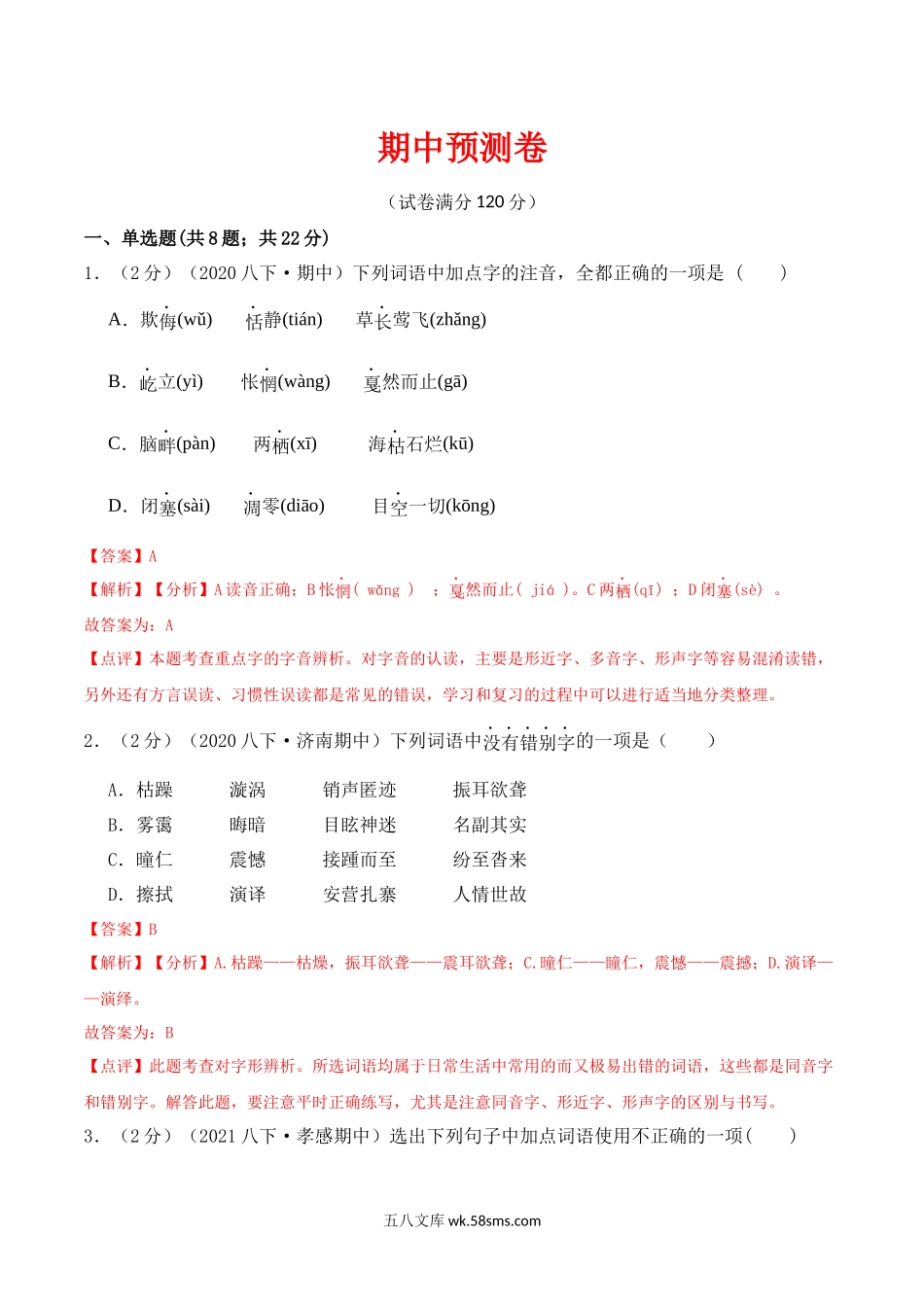 期中预测卷-2022-2023学年八年级语文下册课后培优分级练（部编版）（解析版）_八年级语文下册.docx_第1页