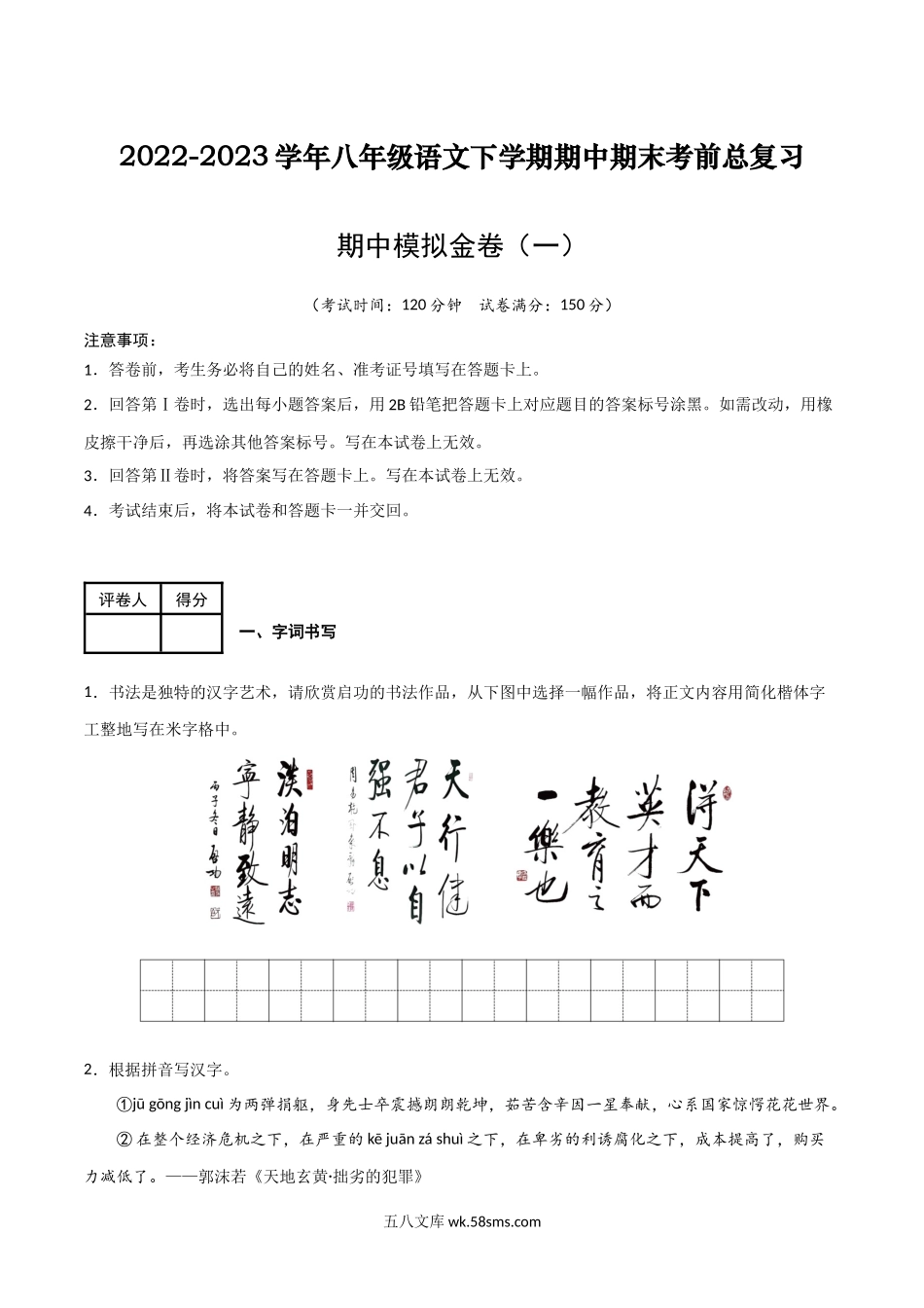 期中模拟金卷（一）-2022-2023学年八年级语文下学期期中期末考前单元复习+专项练习+模拟金卷（部编版）解析版_八年级语文下册.docx_第1页