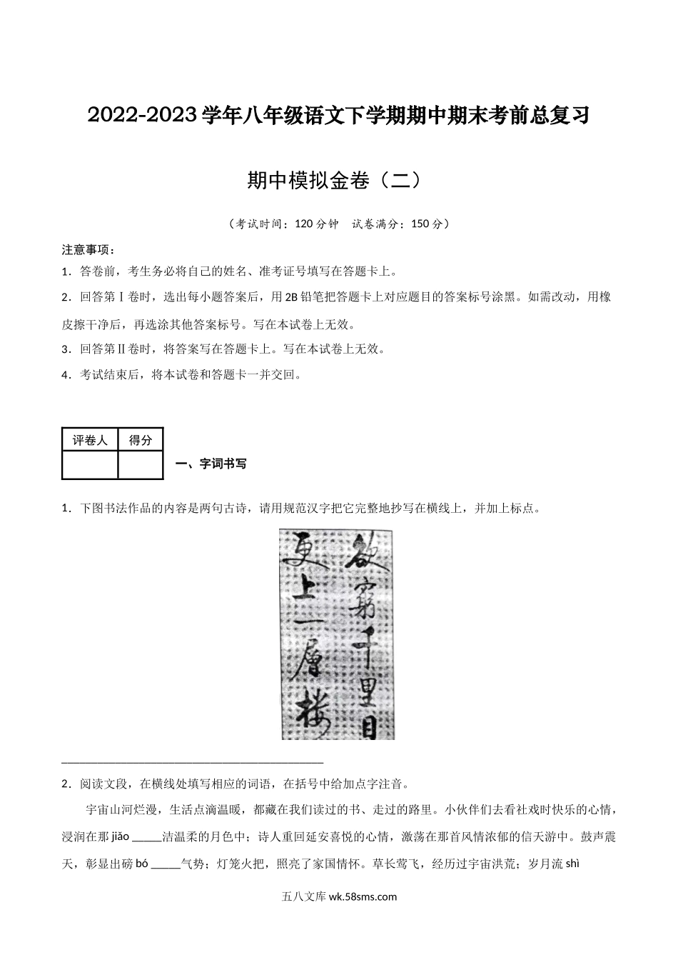 期中模拟金卷（二）-2022-2023学年八年级语文下学期期中期末考前单元复习+专项练习+模拟金卷（部编版）解析版_八年级语文下册.docx_第1页