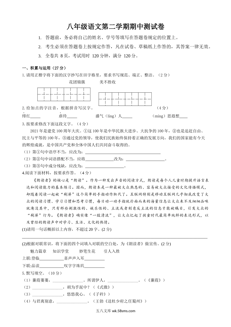 期中测试卷_八年级语文下册.docx_第1页