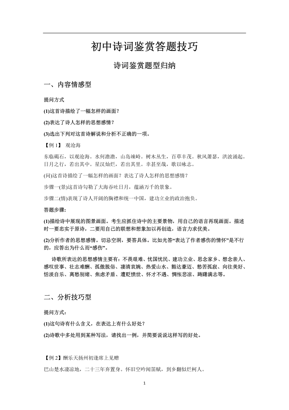 初中诗词鉴赏答题技巧_八年级下册_八年级语文下册.pdf_第1页