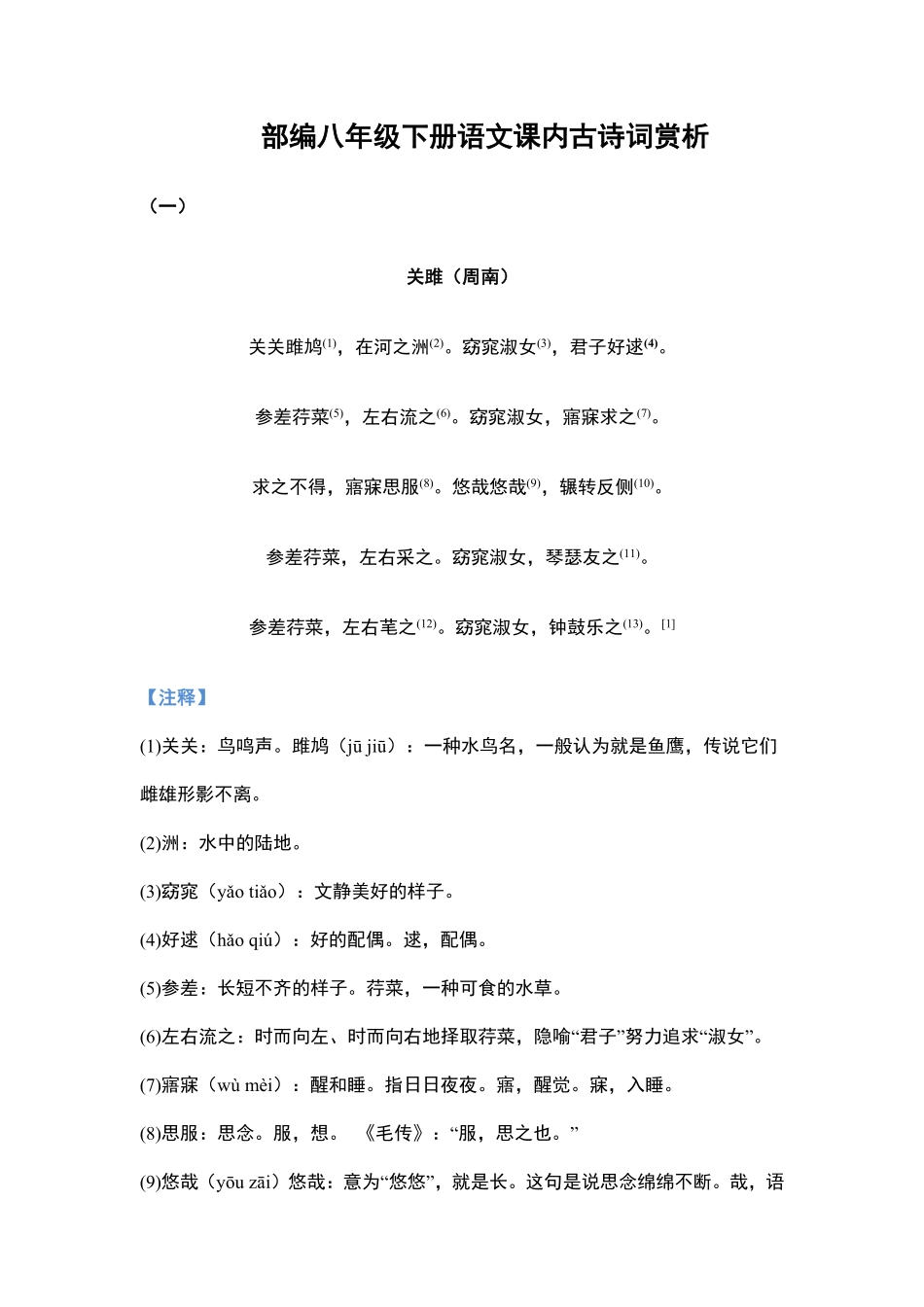 部编八年级下册语文课内古诗词赏析_八年级下册_八年级语文下册.pdf_第1页