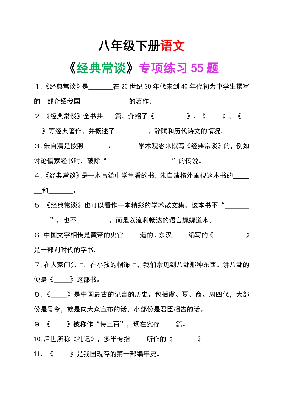 八年级下册语文《经典常谈》专项练习55题.pdf（原卷版）_八年级下册_八年级语文下册.pdf_第1页