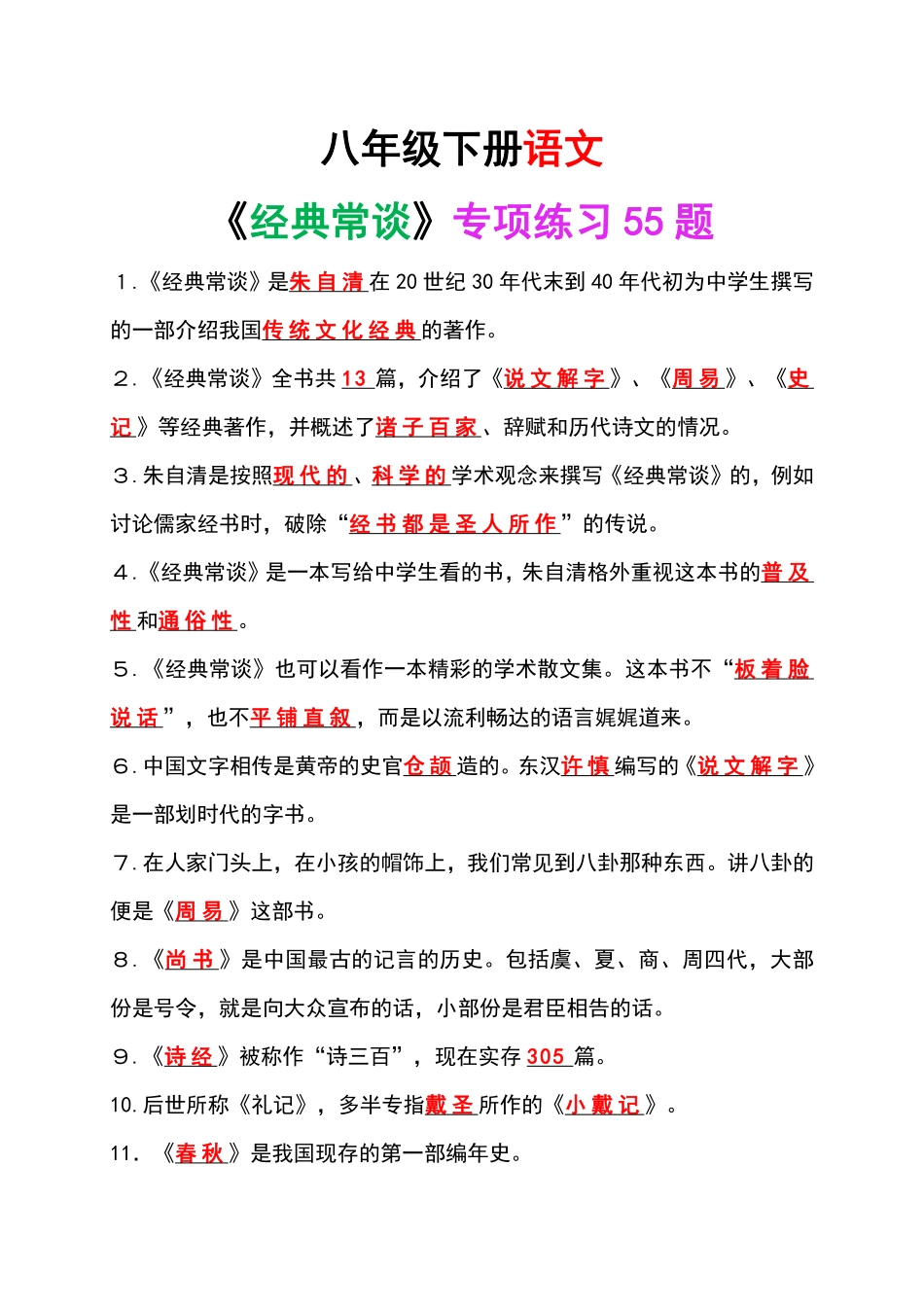 八年级下册语文《经典常谈》专项练习55题.pdf（解析版）_八年级下册_八年级语文下册.pdf_第1页