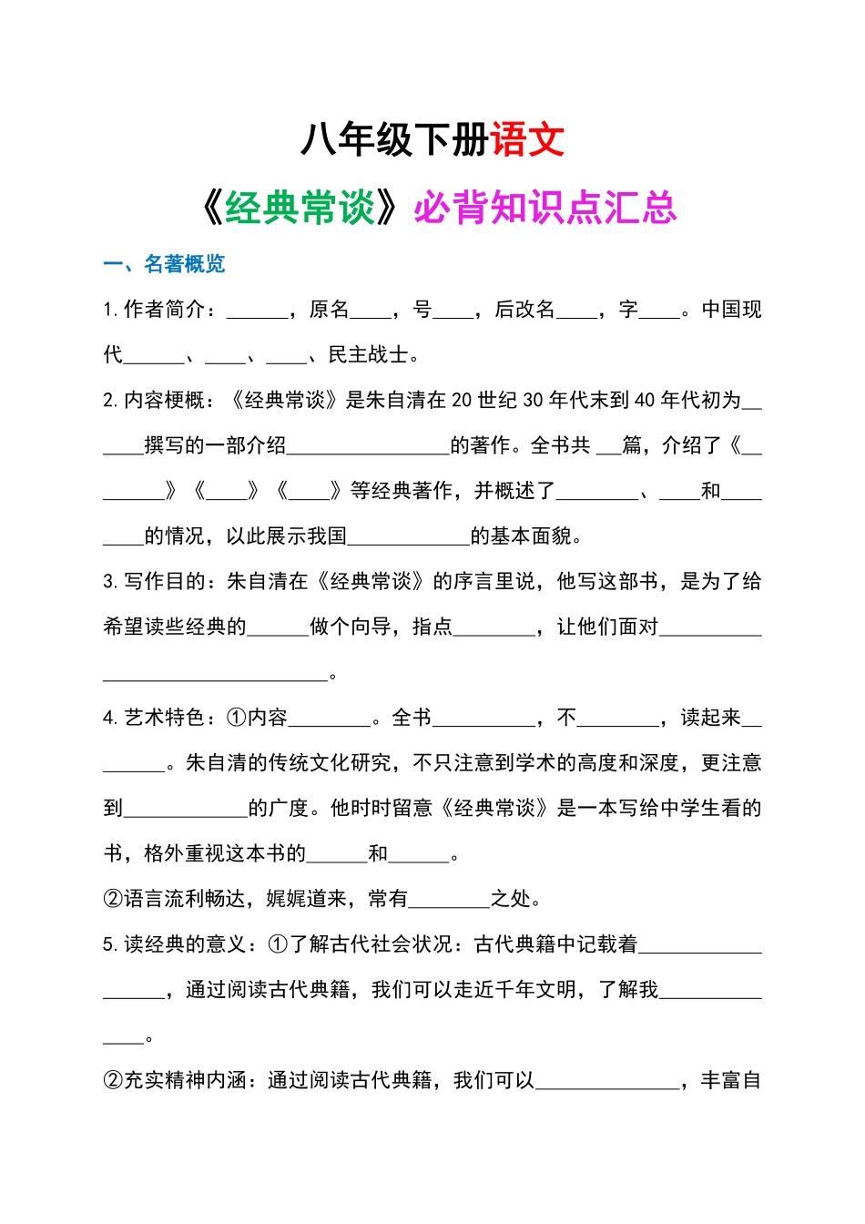 八年级下册语文《经典常谈》必背知识点汇总.pdf(原卷版)_八年级下册_八年级语文下册.pdf_第1页