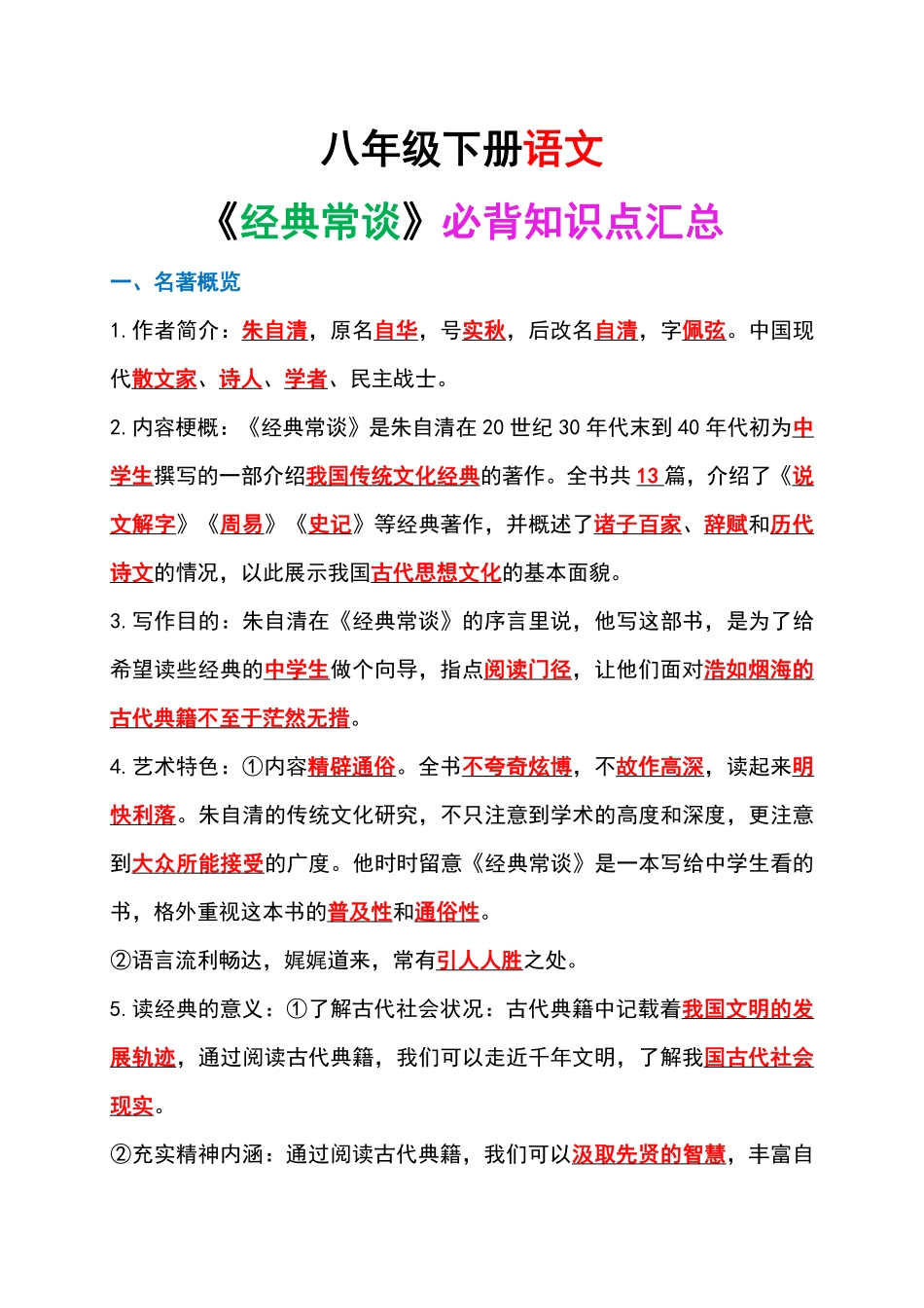 八年级下册语文《经典常谈》必背知识点汇总.pdf(解析版)_八年级下册_八年级语文下册.pdf_第1页